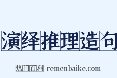 演绎推理造句是什么意思的图片